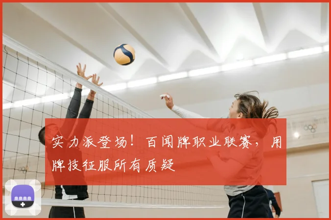 实力派登场！百闻牌职业联赛，用牌技征服所有质疑