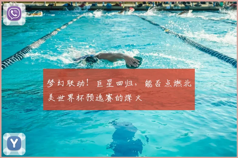 梦幻联动！巨星回归，能否点燃北美世界杯预选赛的烽火