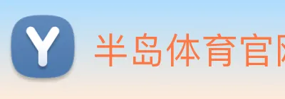 半岛体育官网 logo